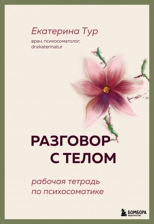 Разговор с телом: рабочая тетрадь по психосоматике фото книги