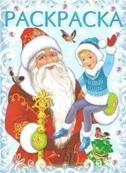 Дед Мороз и Новый Годик фото книги