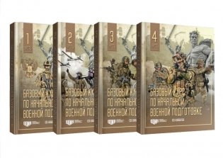 Базовый курс по начальной военной подготовке. В 4-х ч фото книги