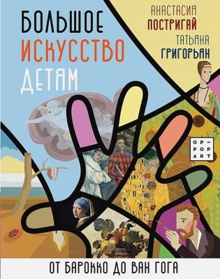 Большое искусство детям: от барокко до Ван Гога фото книги