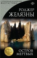 Остров Мертвых фото книги