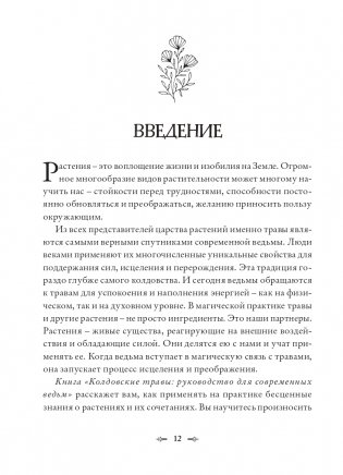Колдовские травы. Ведьмовской путеводитель по тайным силам растений фото книги 12