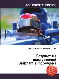 Результаты выступлений Brabham в Формуле-1 фото книги