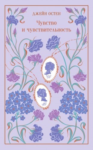 Чувство и чувствительность (подарочное издание) фото книги