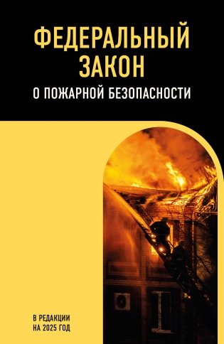 ФЗ "О пожарной безопасности". В ред. на 2025 / ФЗ № 69-ФЗ фото книги