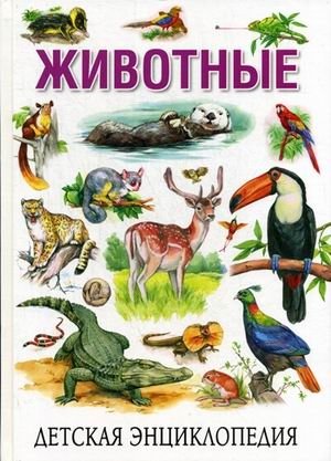 Животные. Детская энциклопедия фото книги