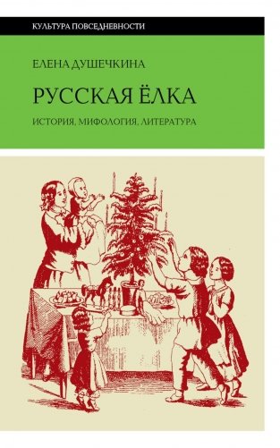 Русская елка: История, мифология, литература. 6-е изд фото книги