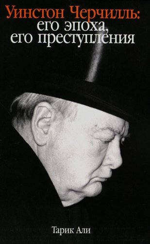 Уинстон Черчилль. Его эпоха, его преступления фото книги