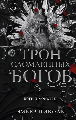 Трон сломленных богов (#2) фото книги
