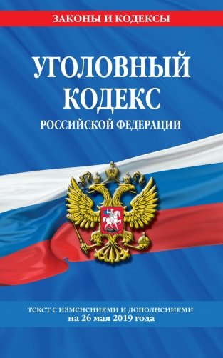 Уголовный кодекс Российской Федерации. Текст с изменениями и дополнениями на 26 мая 2019 года фото книги