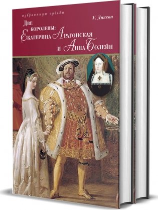 Две королевы. Екатерина Арагонская и Анна Болейн (количество томов: 2) фото книги