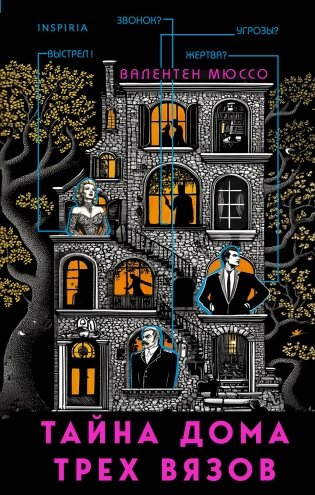 Тайна Дома трех вязов фото книги