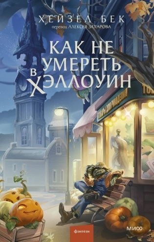 Как не умереть в Хэллоуин фото книги