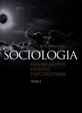 Sociologia: наблюдения, опыты, перспективы. Том 2 фото книги