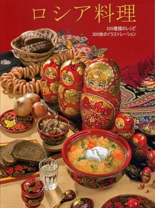Русская кухня (на японском языке) фото книги