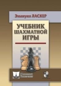 Учебник шахматной игры фото книги