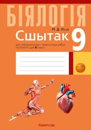 Сшытак для лабараторных і практычных работ па біялогіі для 9 класа. ГРЫФ фото книги