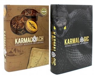 Проект Алексея Ситникова - KARMALOGIC и КARMACOACH. В 2 томах фото книги