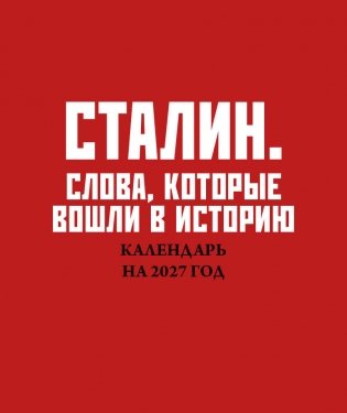 Сталин. Слова, которые вошли в историю. Календарь настольный-домик на 2027 год фото книги