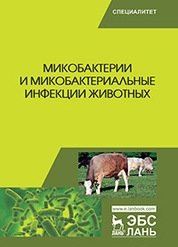 Микобактерии и микобактериальные инфекции животных фото книги