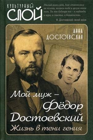 Мой муж - Федор Достоевский. Жизнь в тени гения фото книги