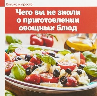 Чего вы не знали о приготовлении овощных блюд фото книги