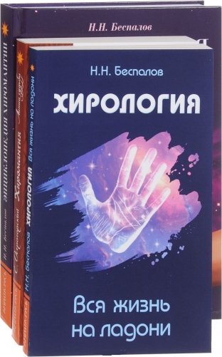 Хиромантия и хирология (комплект из 3 книг) (количество томов: 3) фото книги