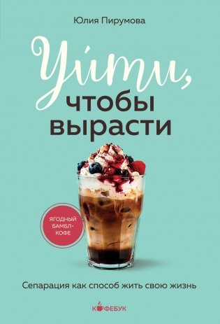 Уйти, чтобы вырасти. Сепарация как способ жить свою жизнь фото книги