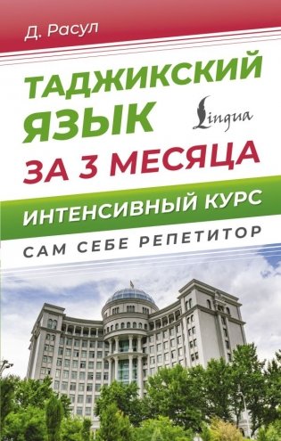 Таджикский язык за 3 месяца. Интенсивный курс фото книги