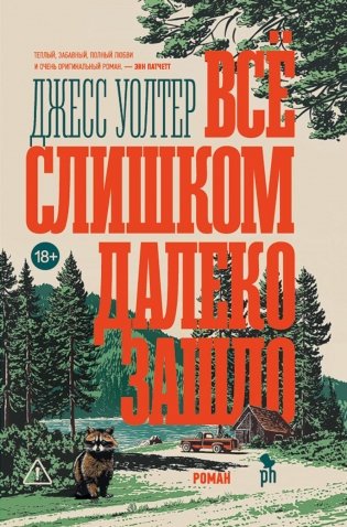 Все слишком далеко зашло: роман фото книги