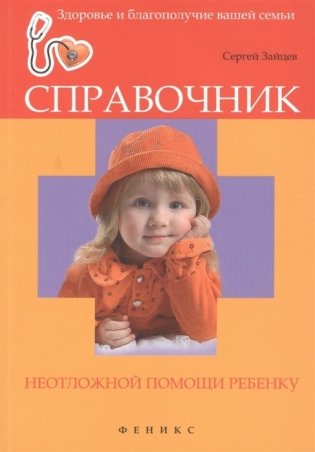 Справочник неотложной помощи ребенку фото книги