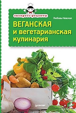 Экспресс-рецепты. Веганская и вегетарианская кулинария фото книги