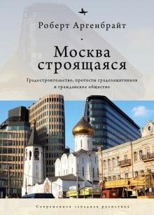 Москва строящаяся. Градостроительство, протесты градозащитников и гражданское общество фото книги