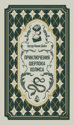 Приключения Шерлока Холмса. Вечные истории фото книги