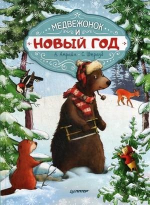 Медвежонок и Новый год фото книги