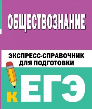 Обществознание. Экспресс-справочник для подготовки к ЕГЭ фото книги