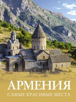 Армения. Самые красивые места фото книги