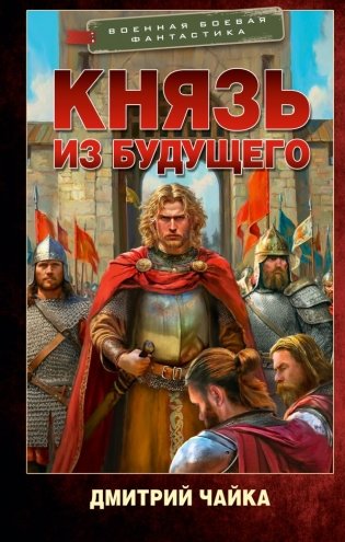 Князь из будущего фото книги