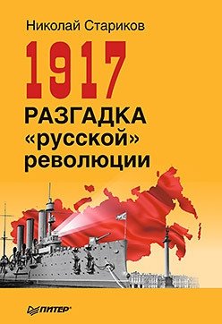 1917. Разгадка "русской" революции фото книги