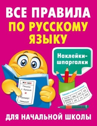 Все правила по русскому языку фото книги