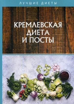 Кремлевская диета и посты фото книги