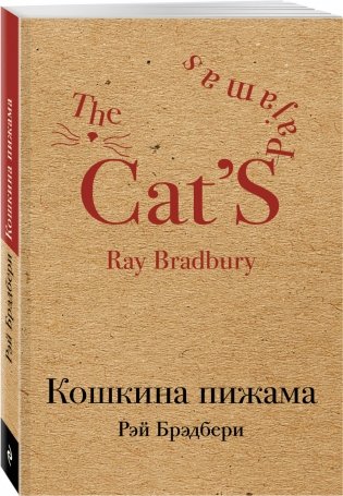 Кошкина пижама фото книги 2
