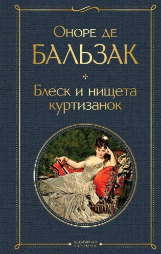 Блеск и нищета куртизанок фото книги