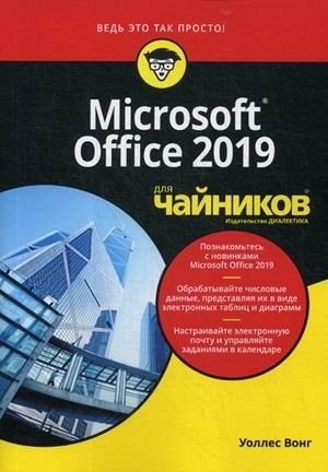 Microsoft Office 2019 для "чайников" фото книги