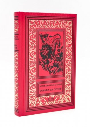 Борьба за огонь фото книги