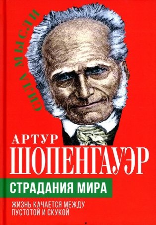 Страдания мира. Жизнь качается между пустотой и скукой фото книги