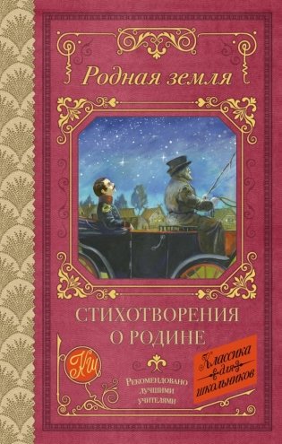 Родная земля. Стихотворения о Родине фото книги