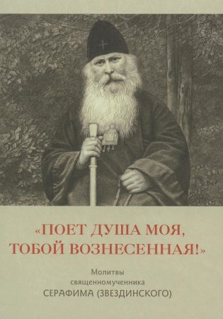 Поет душа моя, Тобой вознесенная! фото книги