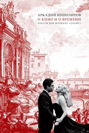 О кино и о времени. Тексты для журнала "Сеанс": сборник статей фото книги