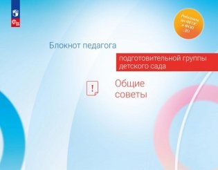 Блокнот педагога подготовительной группы детского сада. Общие советы фото книги